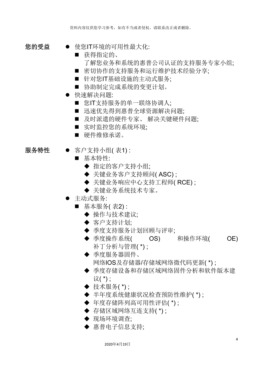 惠普关键业务服务手册样稿模板.doc_第4页