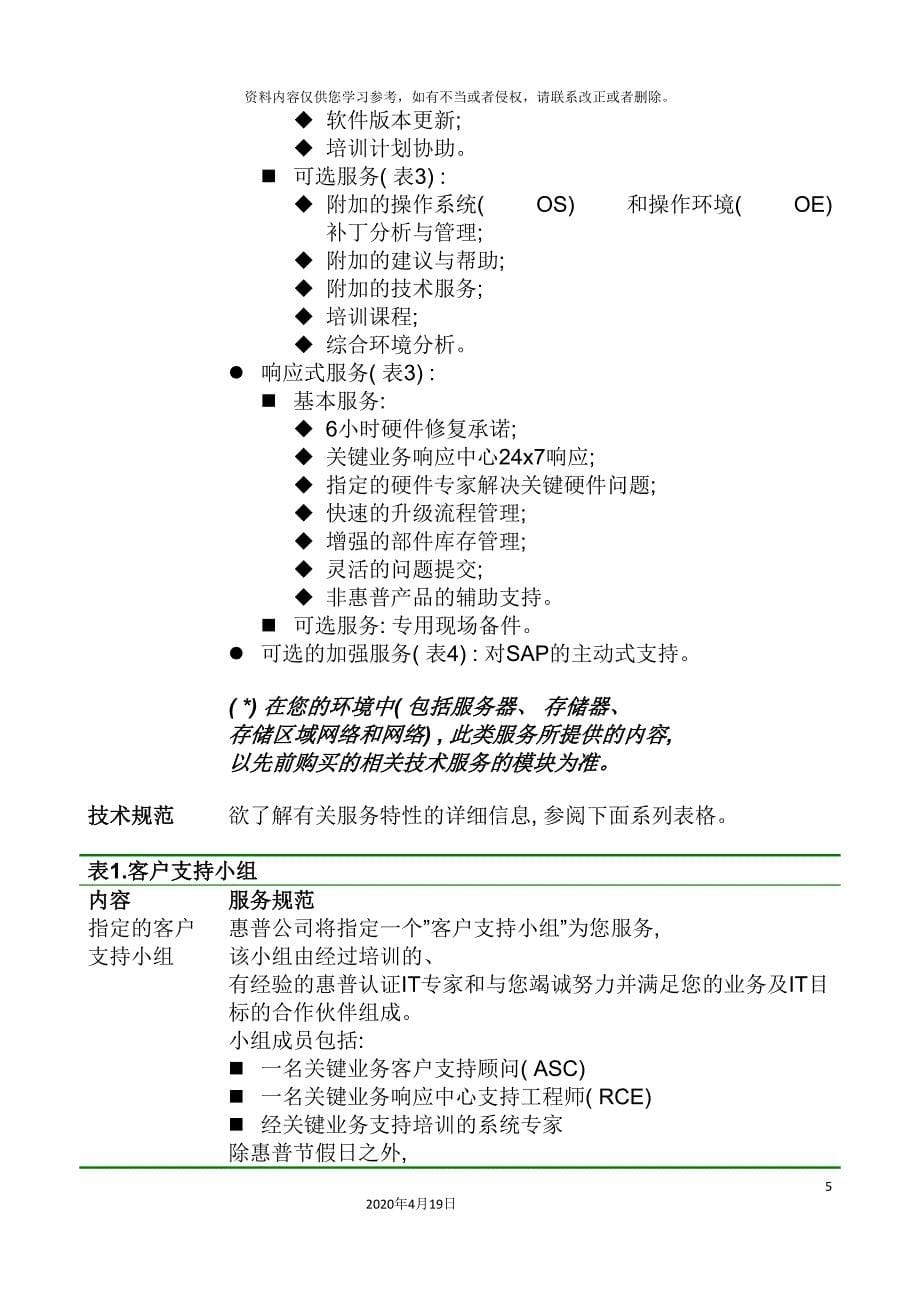 惠普关键业务服务手册样稿模板.doc_第5页