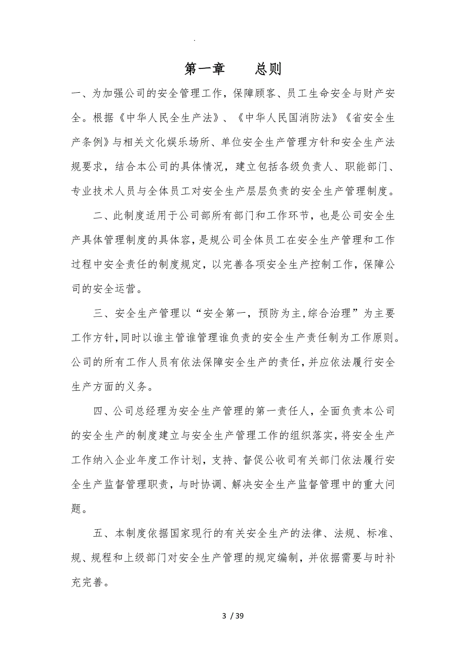 某传媒有限公司安全管理制度汇编_第3页