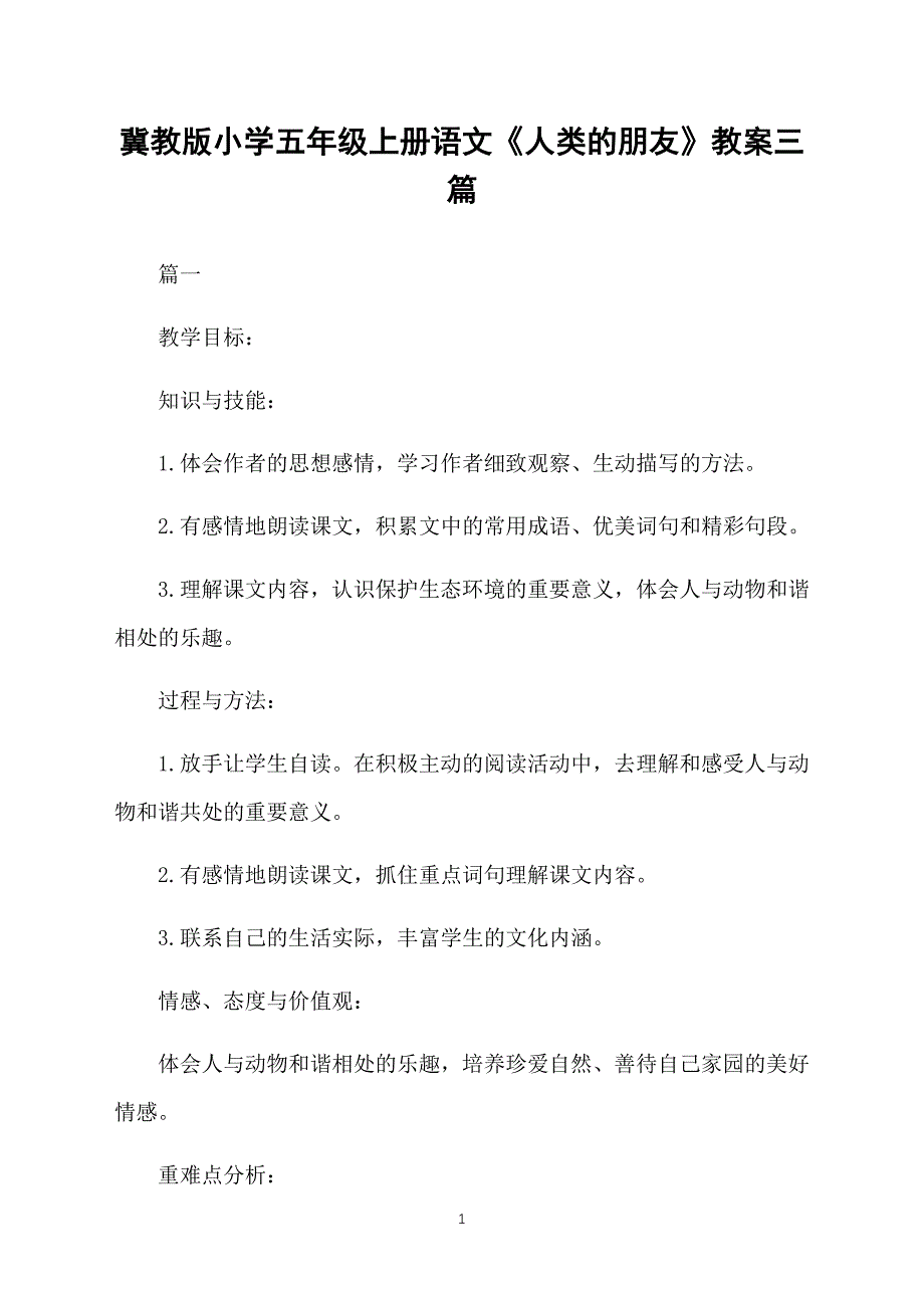 冀教版小学五年级上册语文《人类的朋友》教案三篇_第1页