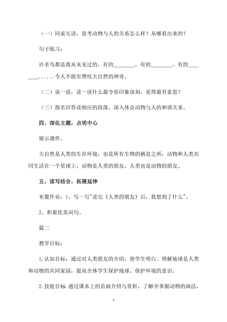 冀教版小学五年级上册语文《人类的朋友》教案三篇_第3页