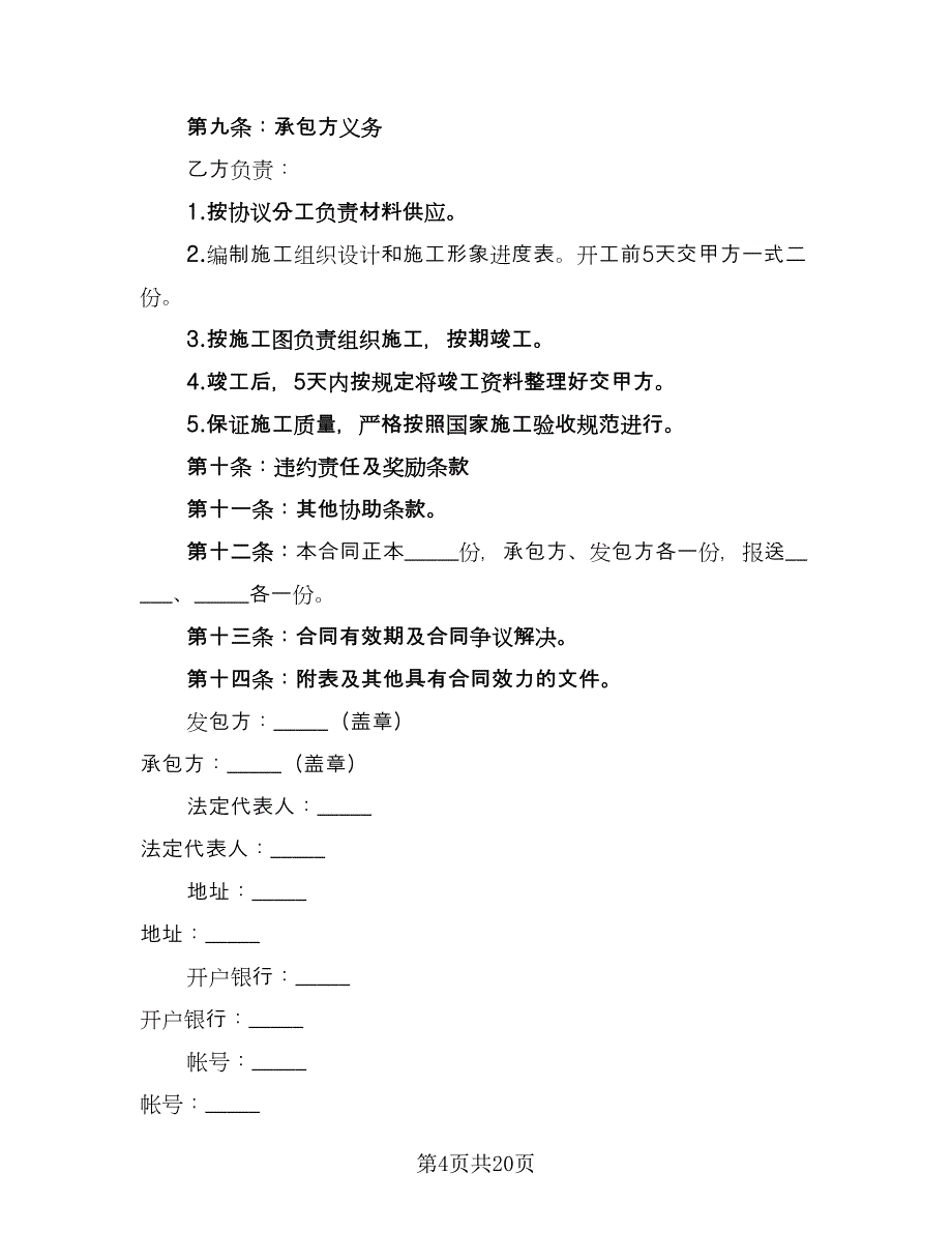 保证建设施工协议书简单版（七篇）_第4页