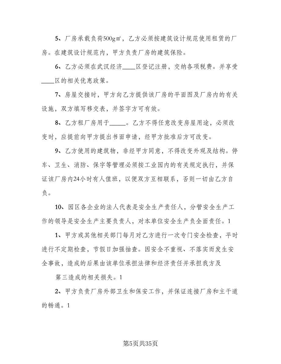 北京市厂房租赁合同常用版（七篇）.doc_第5页