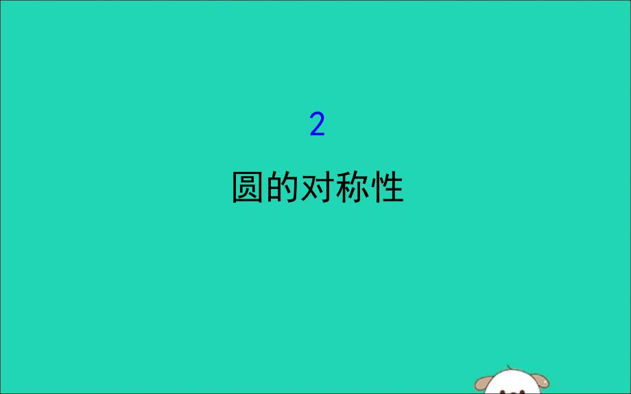 九年级数学下册第三章圆3.2圆的对称性教学课件新版北师大版_第1页