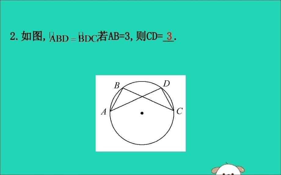 九年级数学下册第三章圆3.2圆的对称性教学课件新版北师大版_第5页