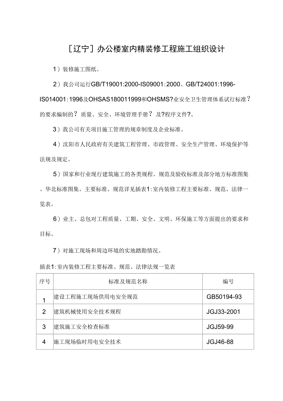 办公楼室内精装修工程施工组织设计_第1页