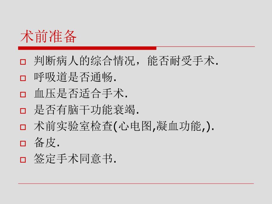 最新微创术术前术中术后及常见并发症的处理PPT课件_第2页