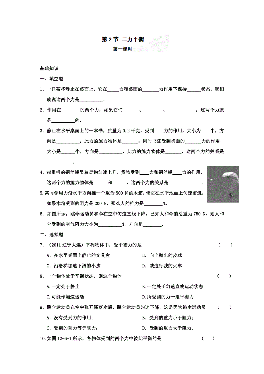 八年级物理下册课时作业8.2二力平衡_第1页