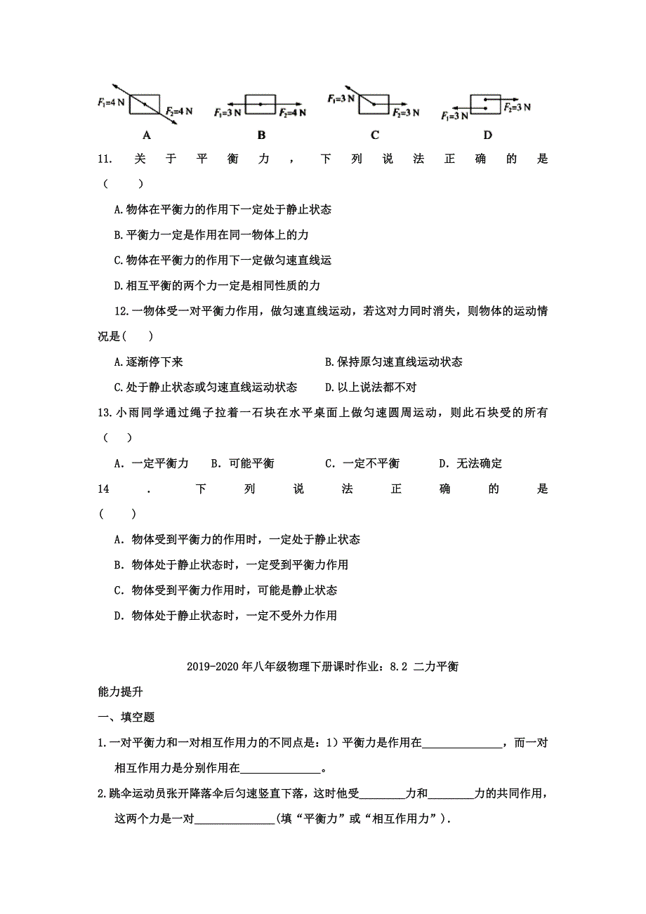 八年级物理下册课时作业8.2二力平衡_第2页