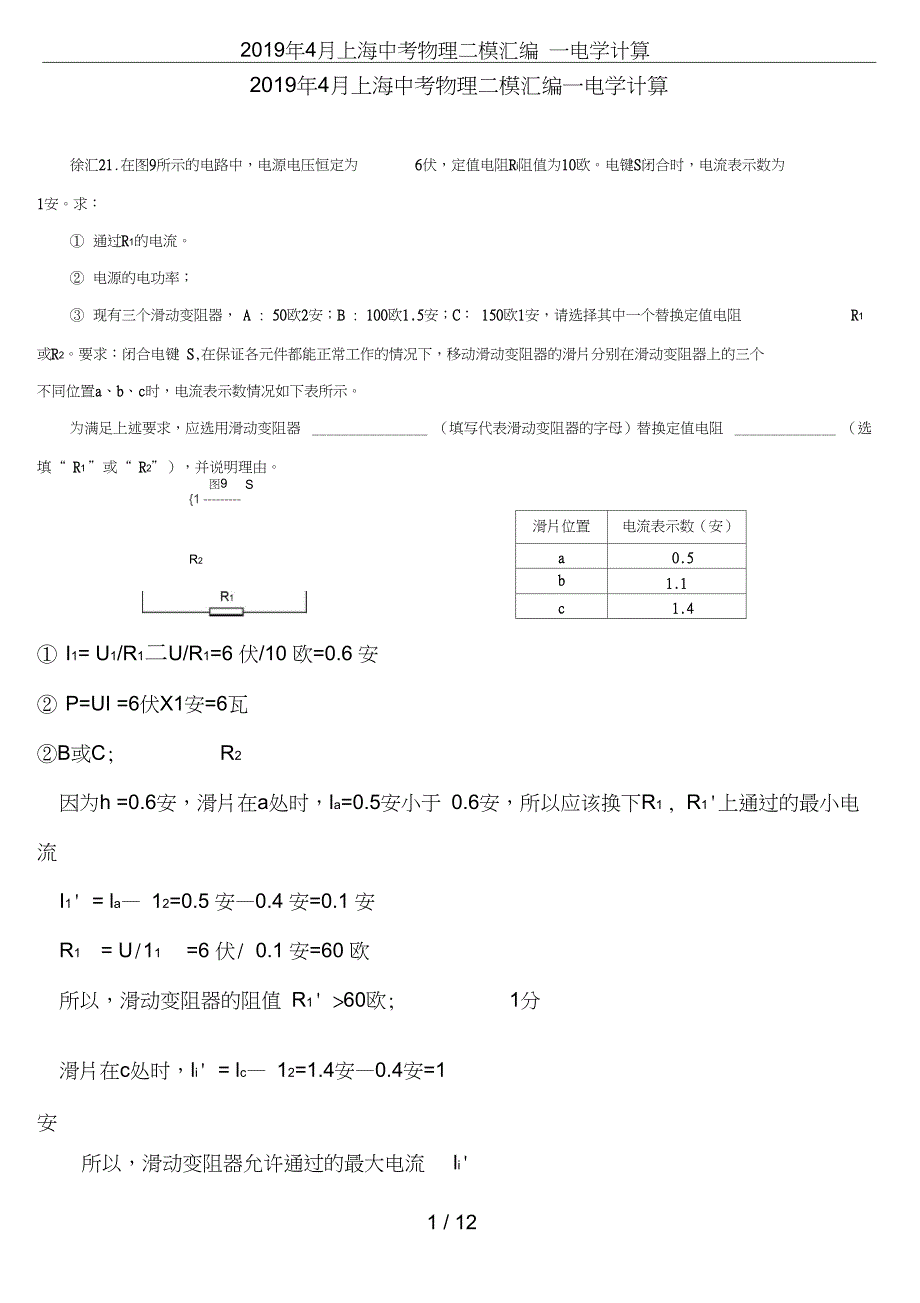 (完整word)2019年4月上海中考物理二模汇编—电学计算,推荐文档_第1页