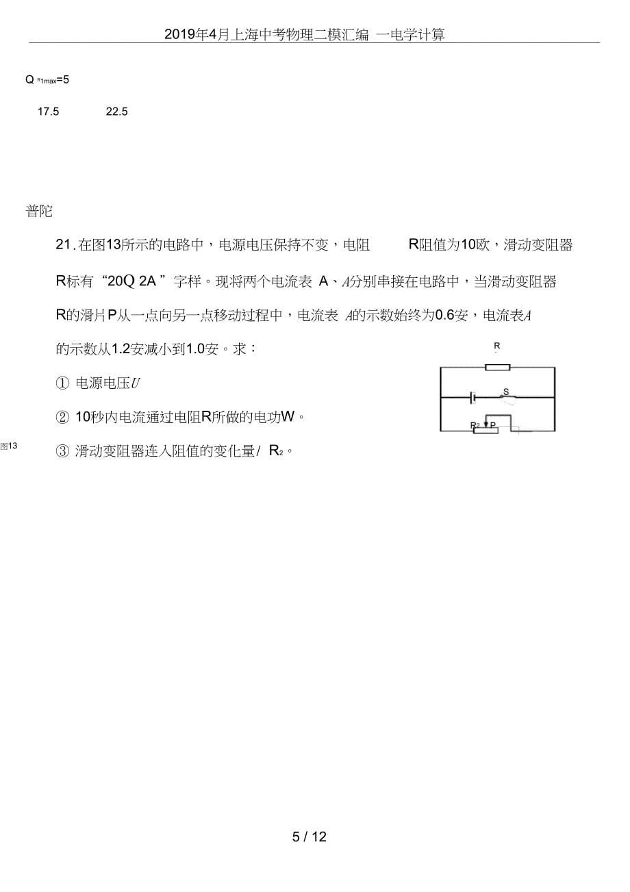 (完整word)2019年4月上海中考物理二模汇编—电学计算,推荐文档_第5页