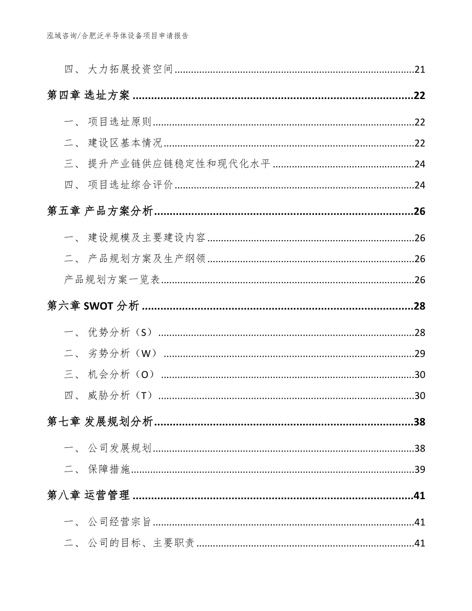 合肥泛半导体设备项目申请报告_参考范文_第2页