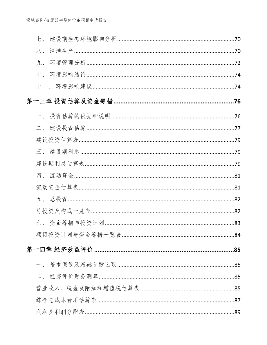 合肥泛半导体设备项目申请报告_参考范文_第4页