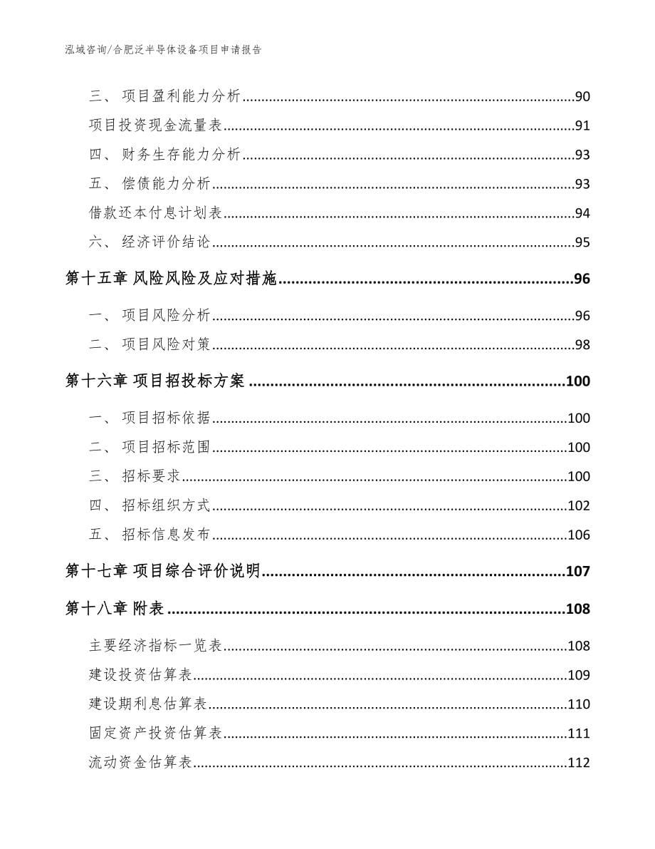 合肥泛半导体设备项目申请报告_参考范文_第5页