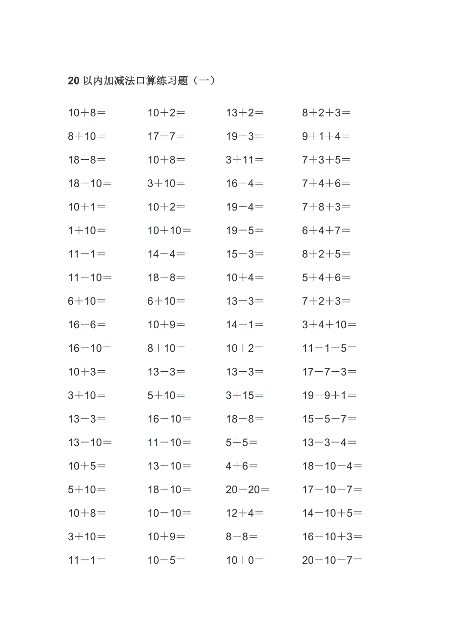 2018年20以内的加减法练习题共2000题_第1页