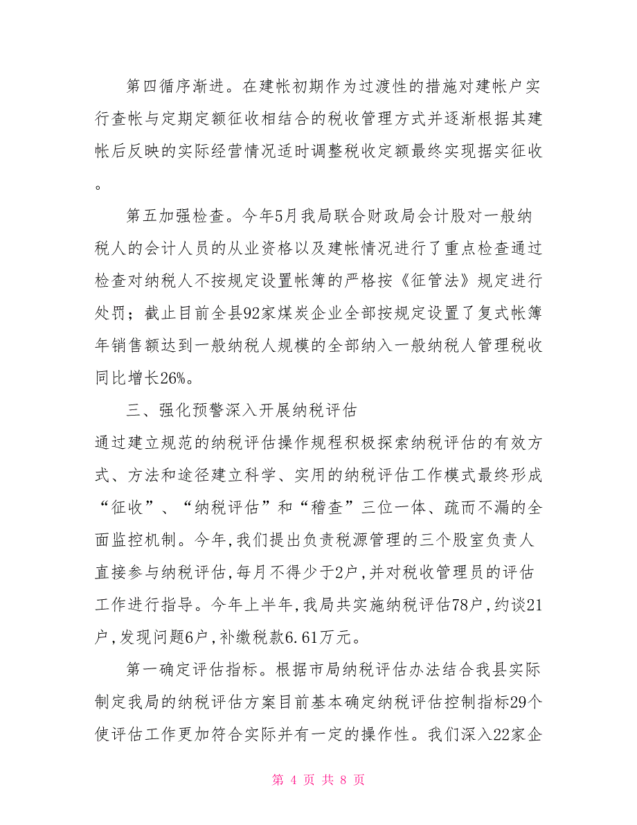 国税系统税源管理经验材料_第4页