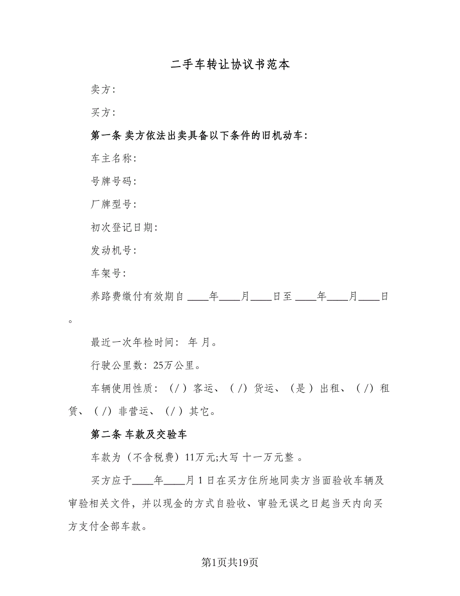 二手车转让协议书范本（9篇）_第1页