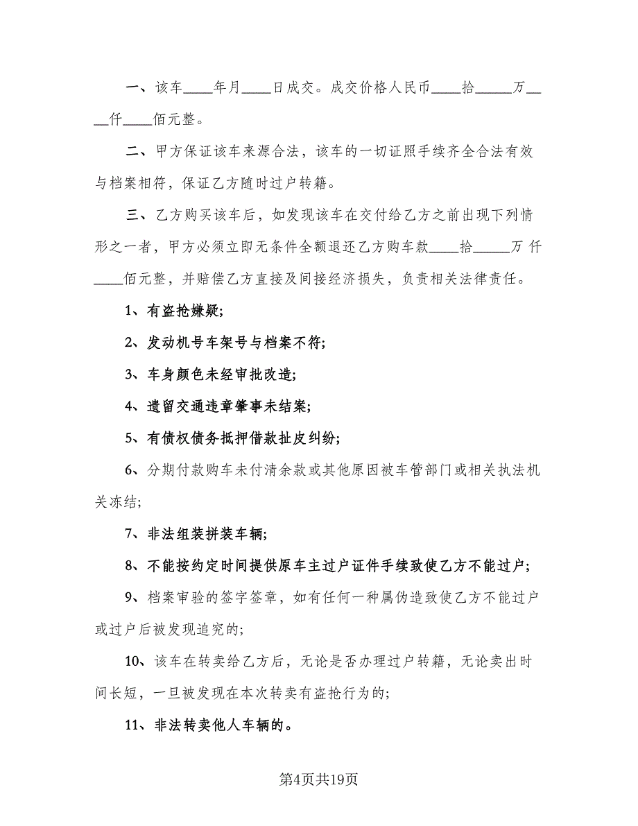 二手车转让协议书范本（9篇）_第4页