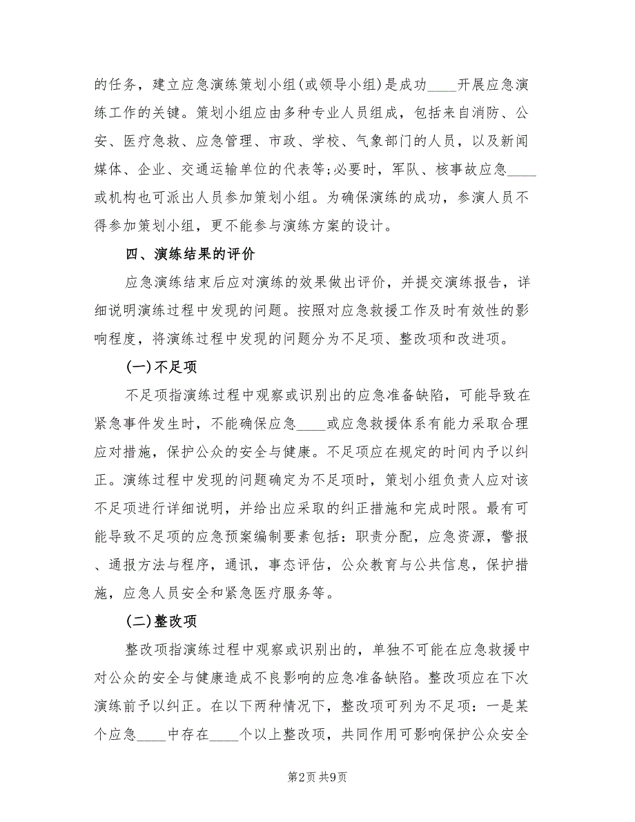 安全事故应急救援预案演练总结（三篇）_第2页