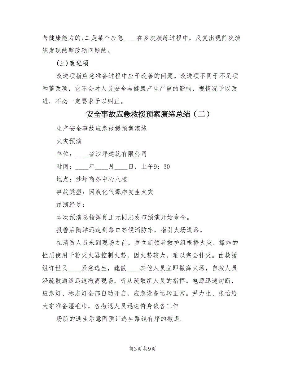 安全事故应急救援预案演练总结（三篇）_第3页