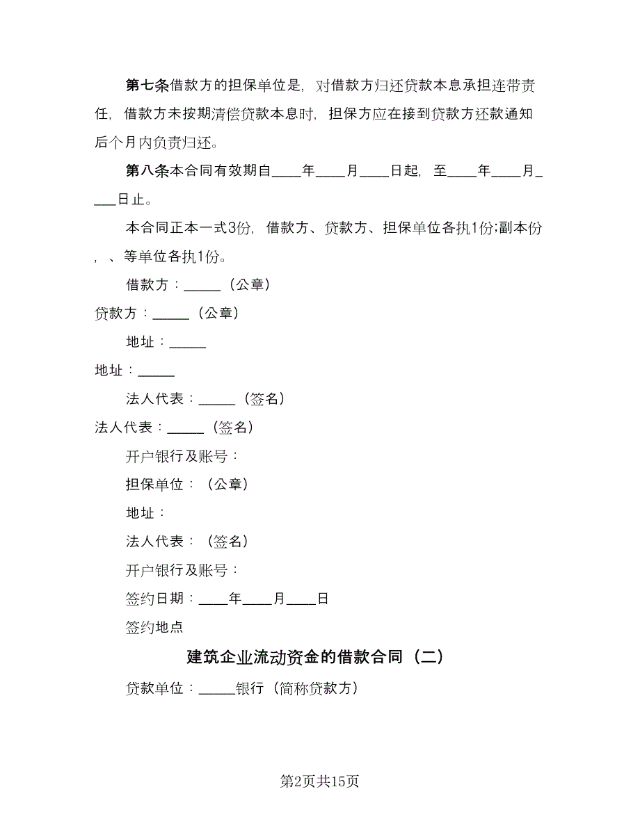 建筑企业流动资金的借款合同（6篇）.doc_第2页