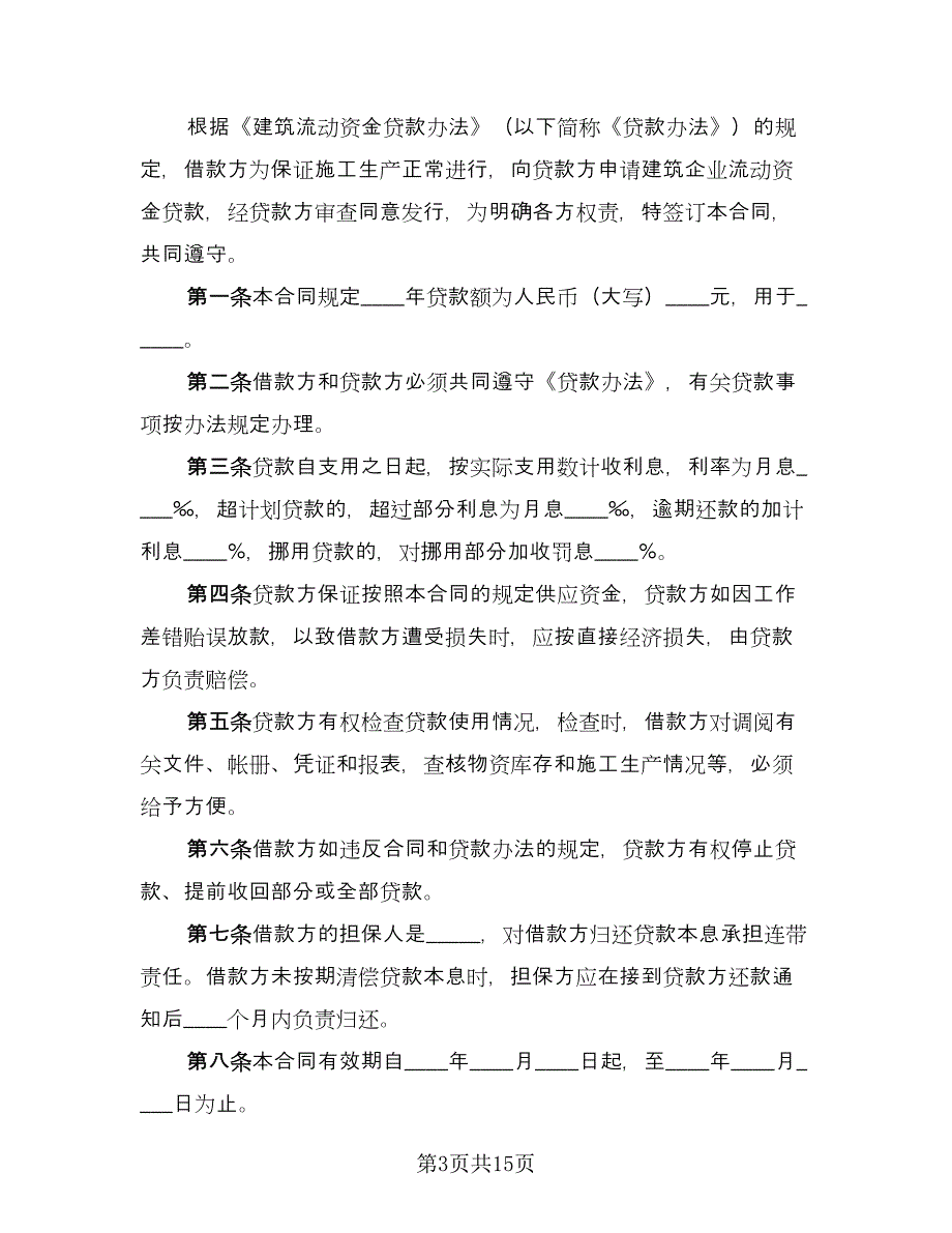 建筑企业流动资金的借款合同（6篇）.doc_第3页