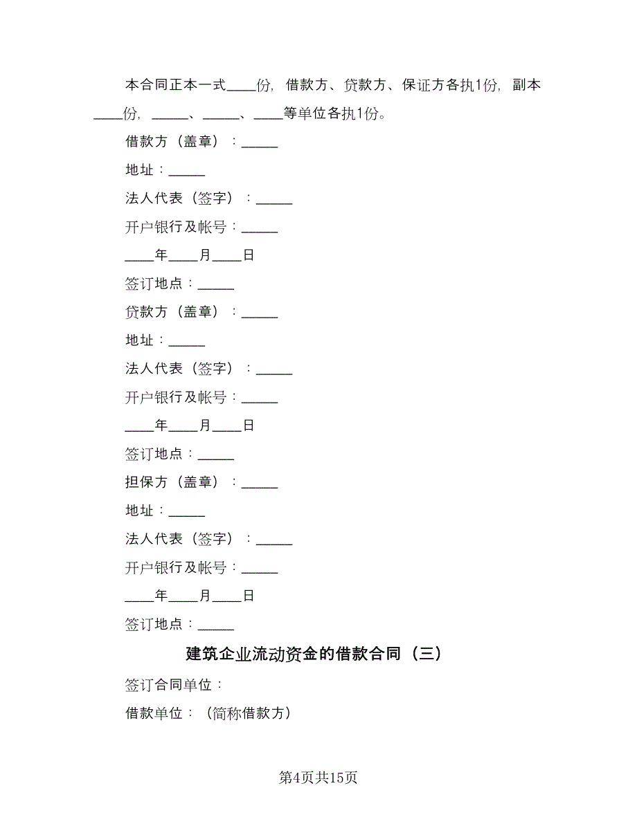 建筑企业流动资金的借款合同（6篇）.doc_第4页