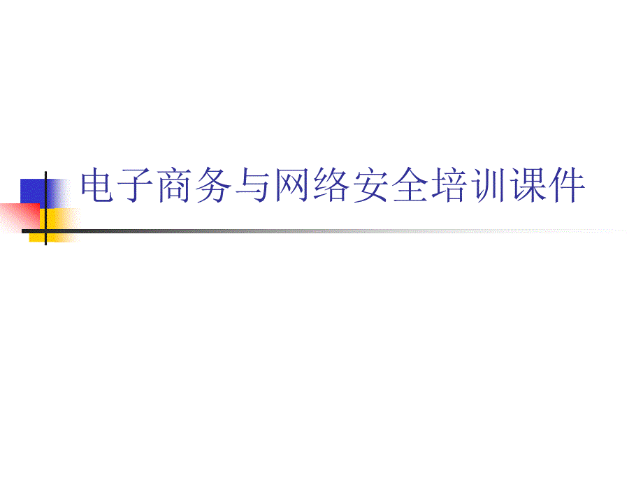 电子商务与网络安全培训通用课件_第1页