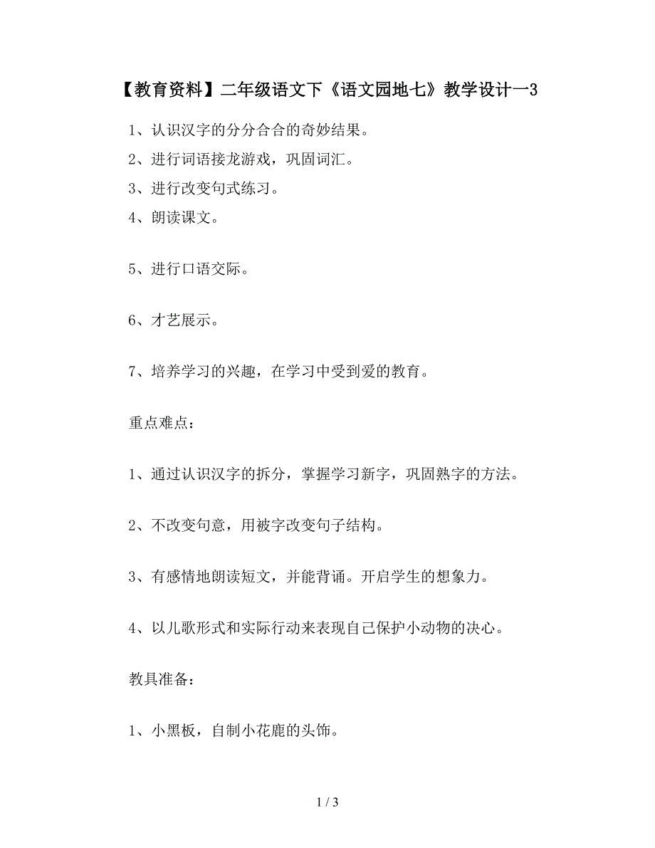 【教育资料】二年级语文下《语文园地七》教学设计一3.doc_第1页