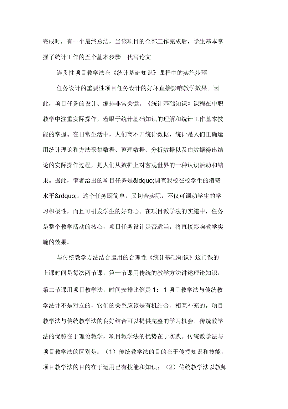 连贯性项目教学法在《统计基础知识》课程中的应用_第4页