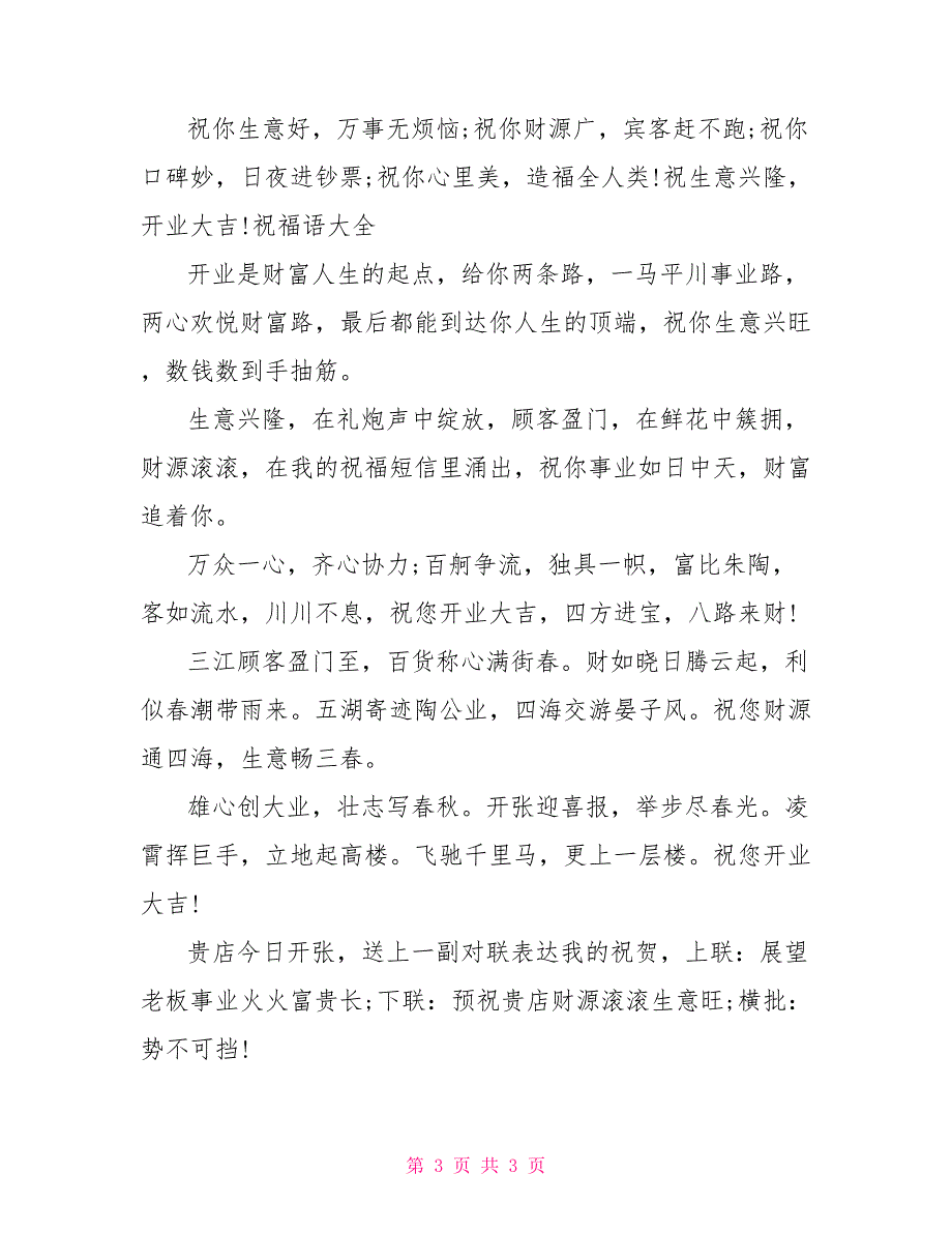 开业贺词祝福语_0_第3页