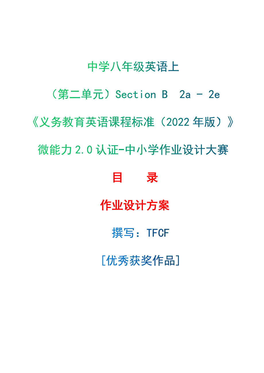 [信息技术2.0微能力]：中学八年级英语上（第二单元）Section B2a - 2e--中小学作业设计大赛获奖优秀作品[模板]-《义务教育英语课程标准（2022年版）》_第1页