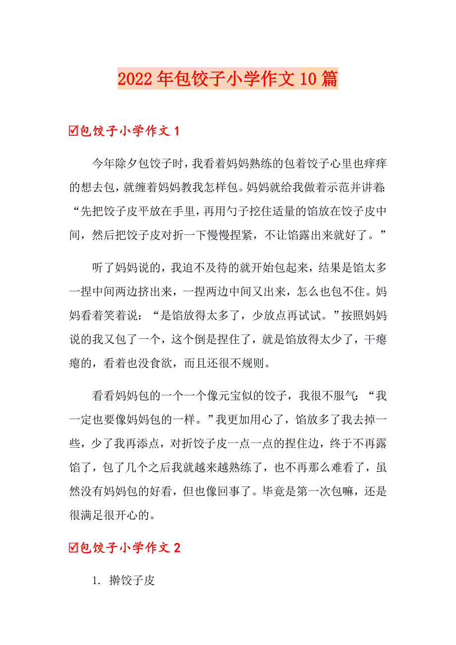 2022年包饺子小学作文10篇_第1页