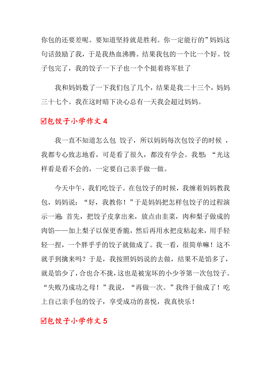 2022年包饺子小学作文10篇_第3页