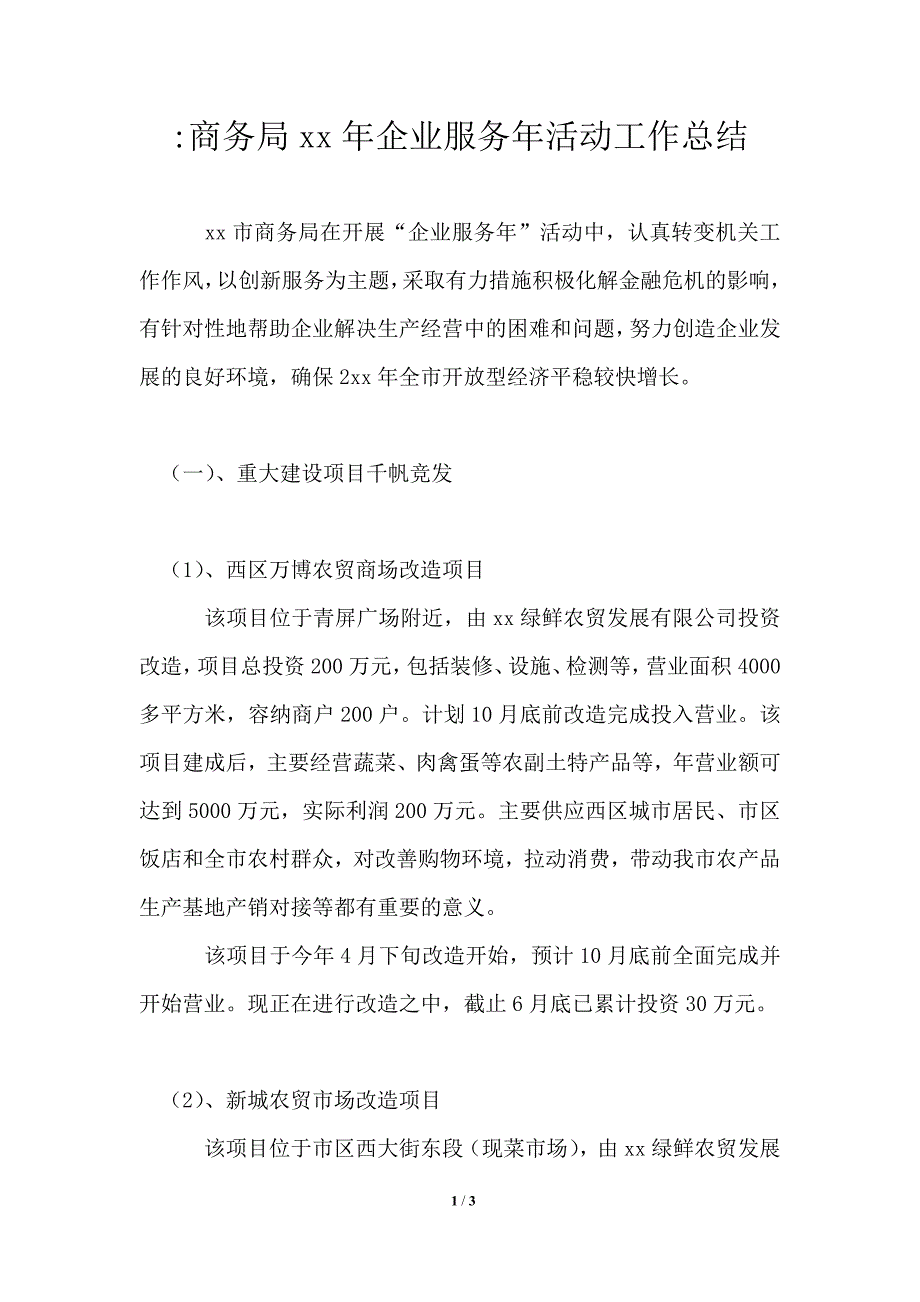 推荐商务局2021年企业服务年活动工作总结_第1页