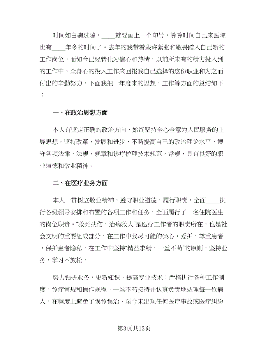 简短医务人员年度考核表总结（7篇）.doc_第3页