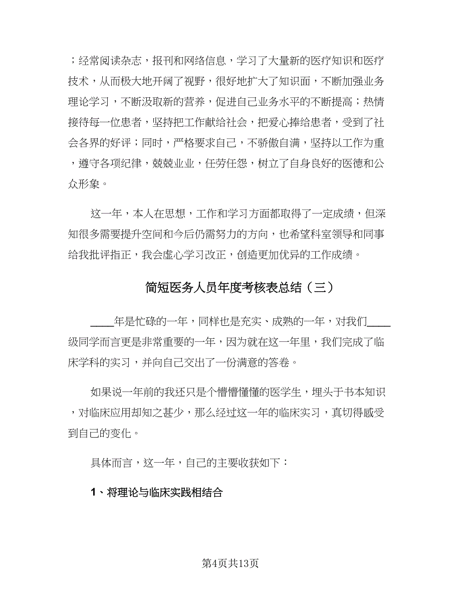 简短医务人员年度考核表总结（7篇）.doc_第4页