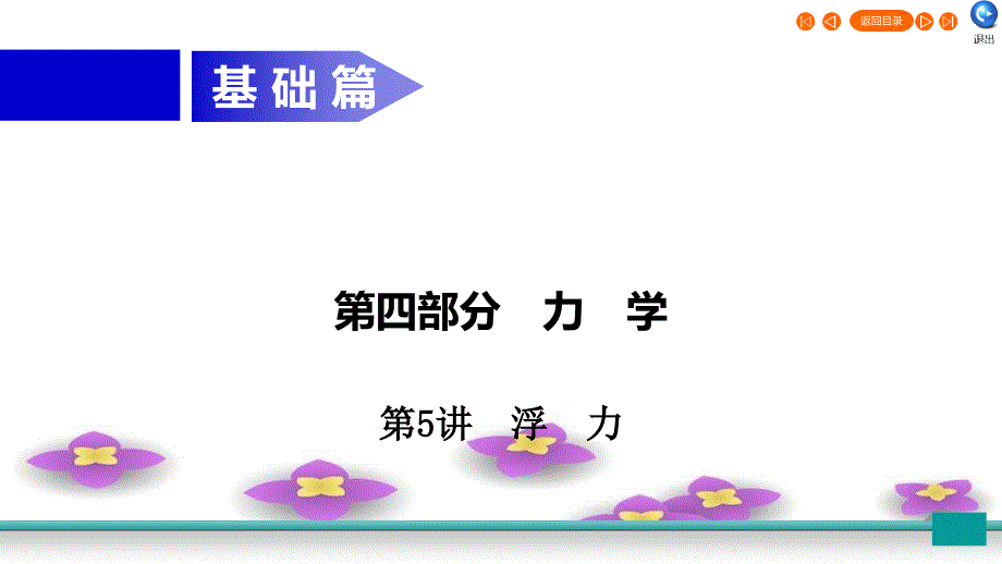 广东省2020年中考物理二轮复习第4部分力学第5讲浮力课件_第1页