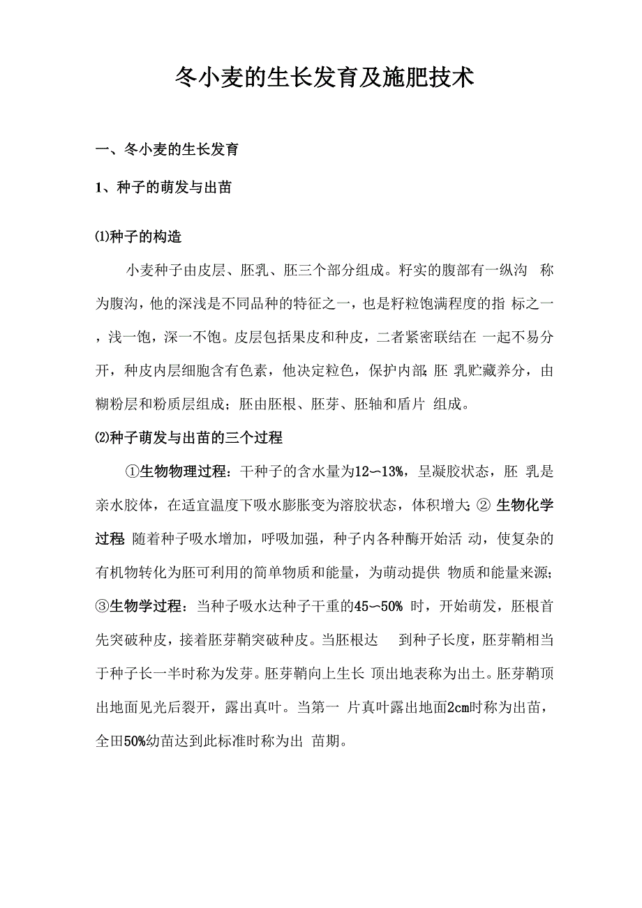 冬小麦的生长发育及施肥技术_第1页