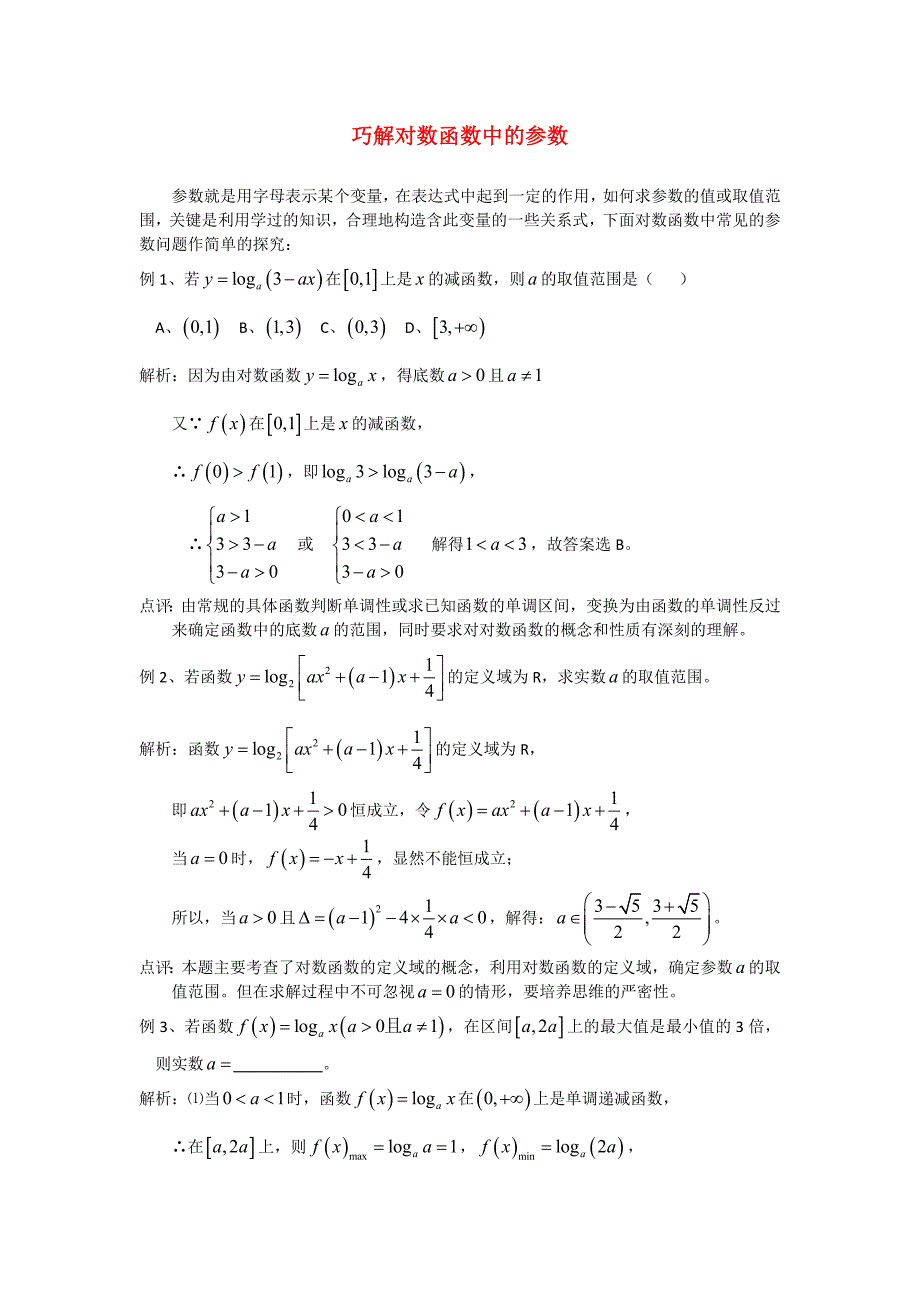 高考数学复习点拨 巧解对数函数中的参数问题_第1页