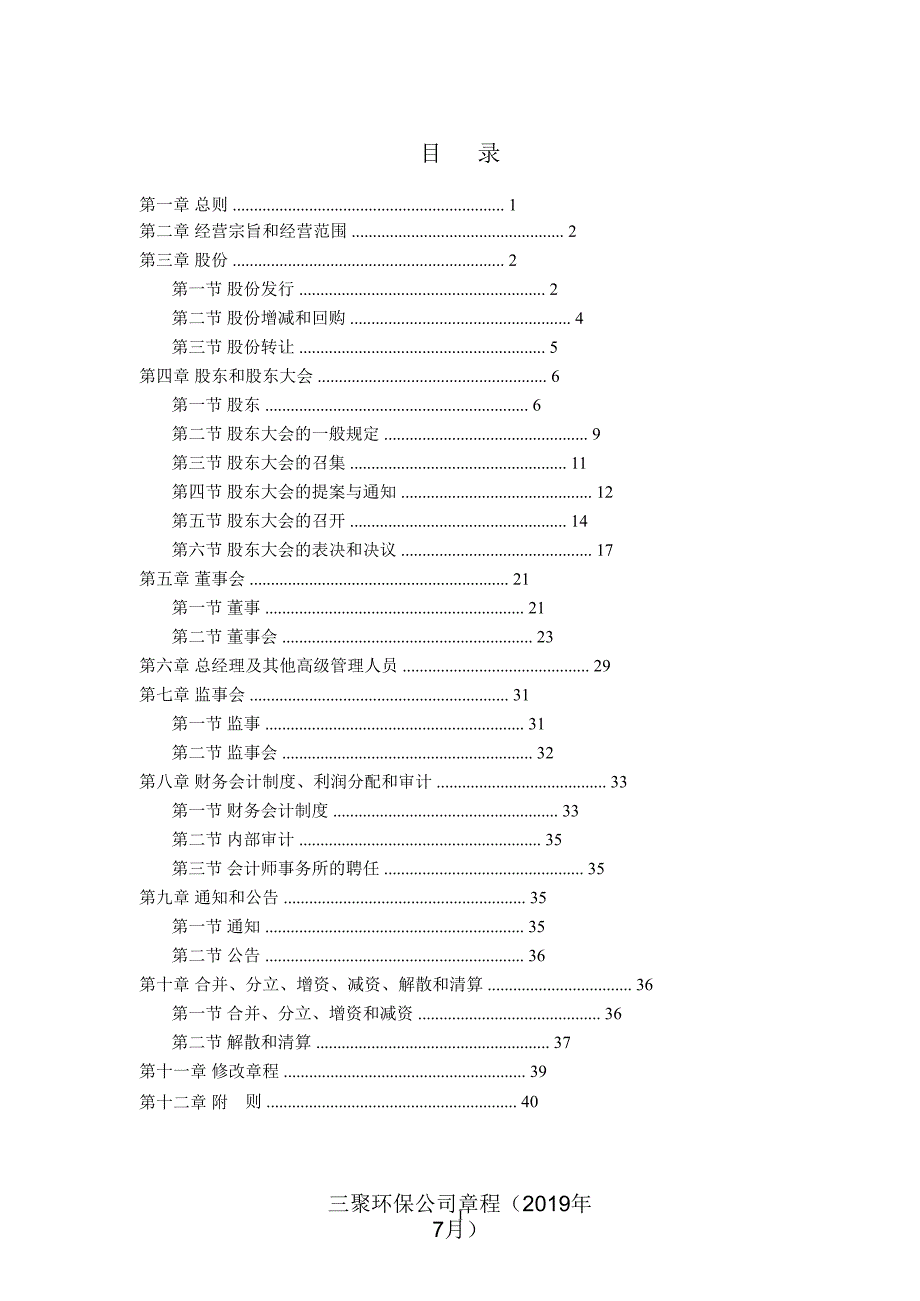 三聚环保公司章程年7月课件_第2页
