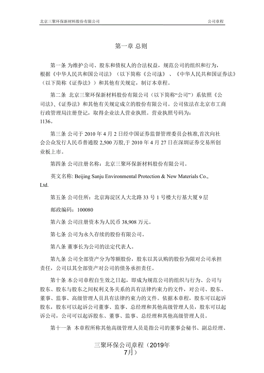 三聚环保公司章程年7月课件_第3页