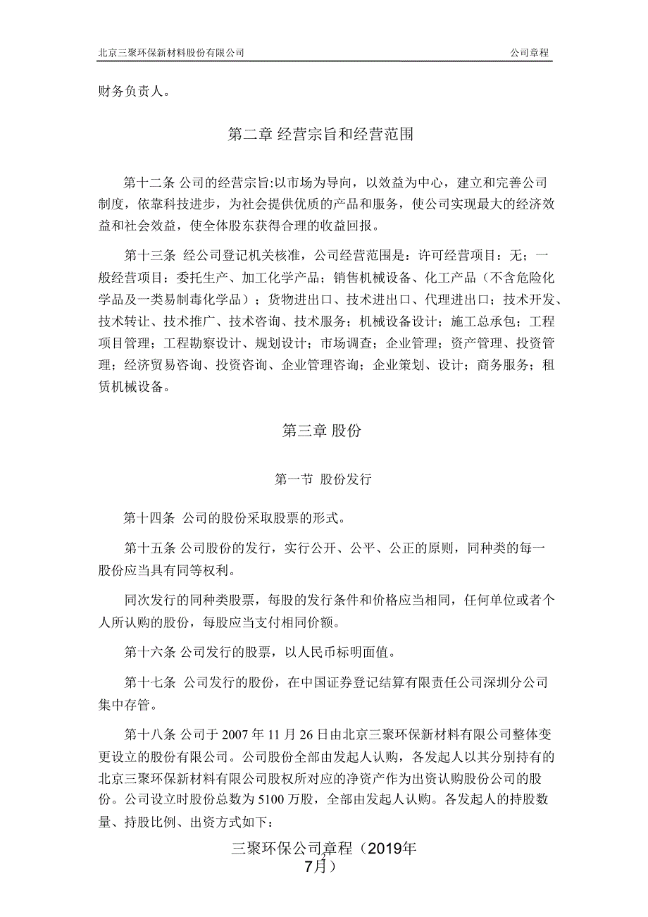 三聚环保公司章程年7月课件_第4页