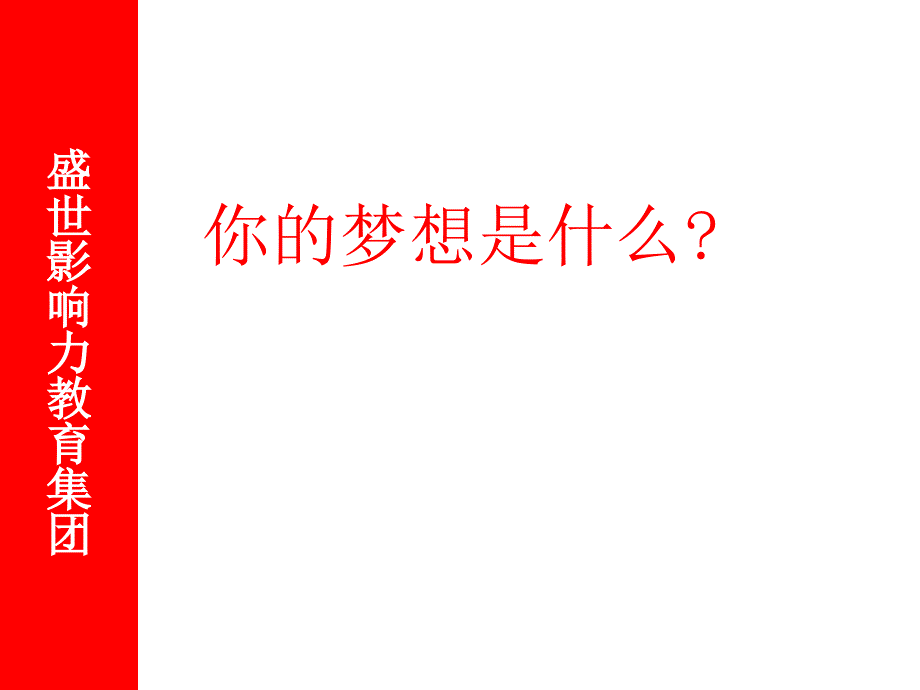 盛世影响力教育集团岗前培训_第2页