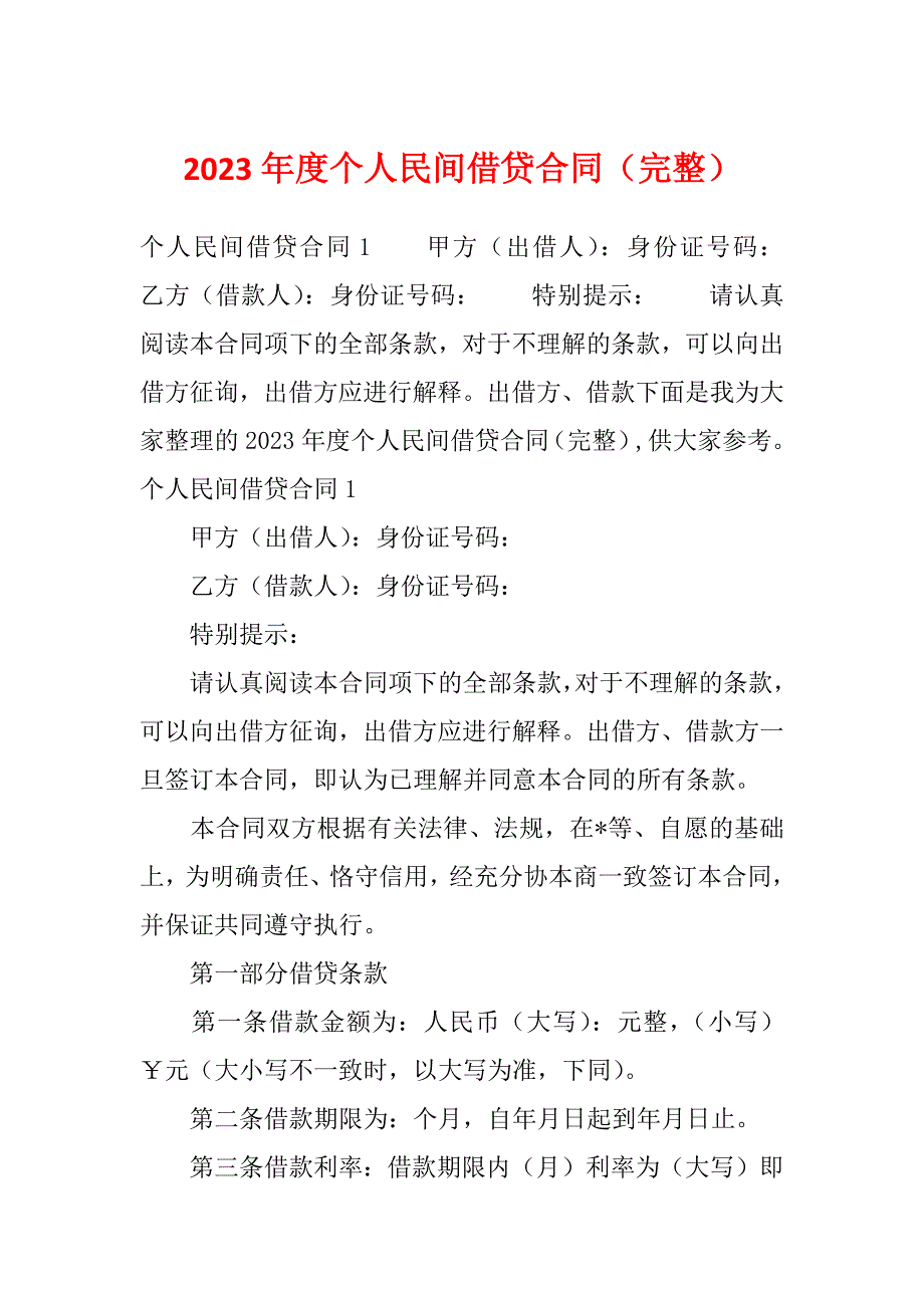 2023年度个人民间借贷合同（完整）_第1页