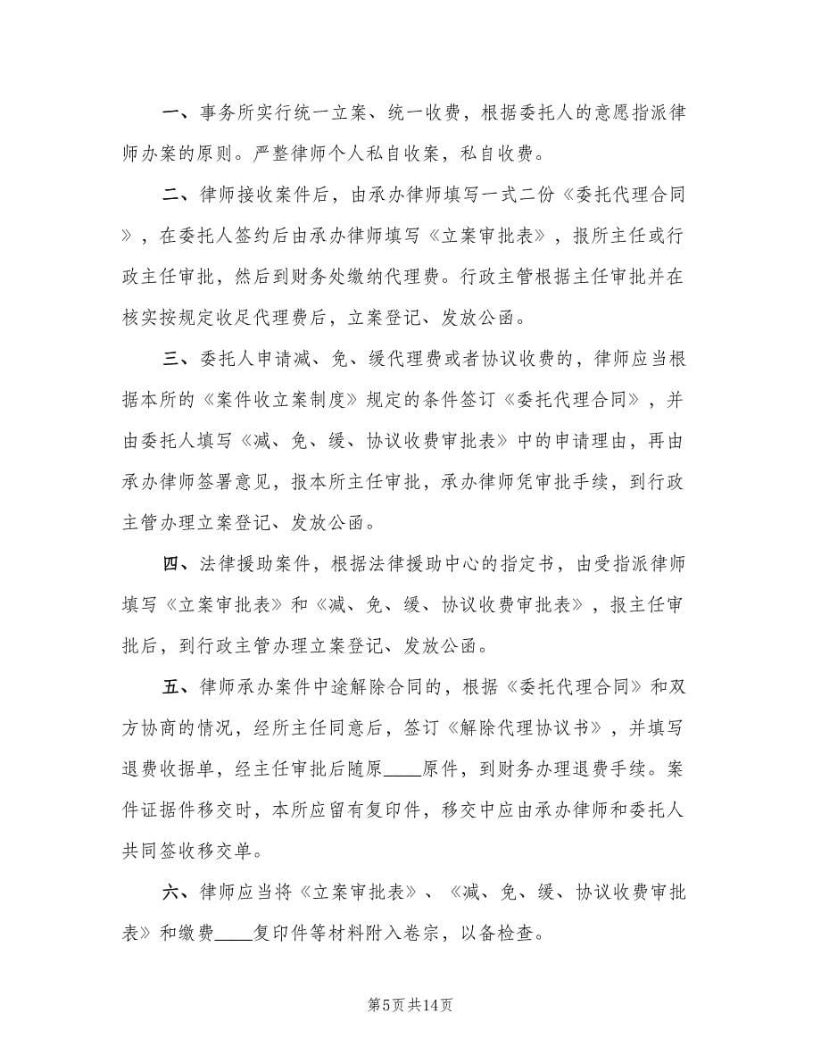 律师事务所收结案及收费管理制度范文（2篇）.doc_第5页