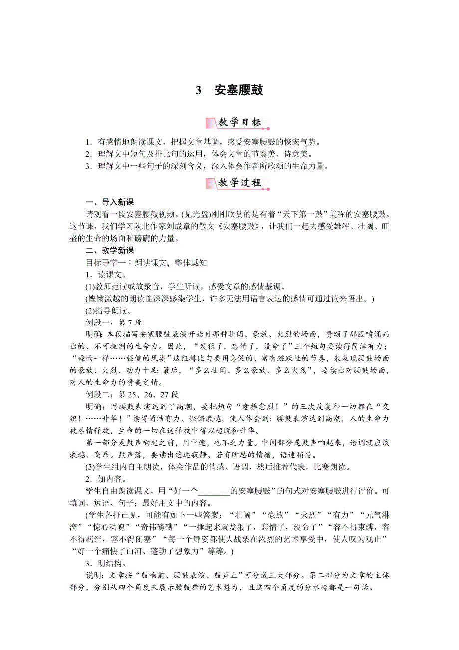 【最新】【人教部编版】八年级下册语文：教案3安塞腰鼓_第1页