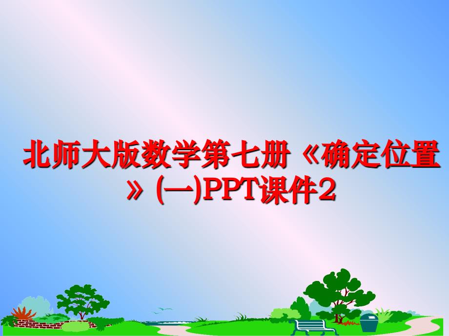 最新北师大版数学第七册《确定位置》(一)PPT课件2幻灯片_第1页