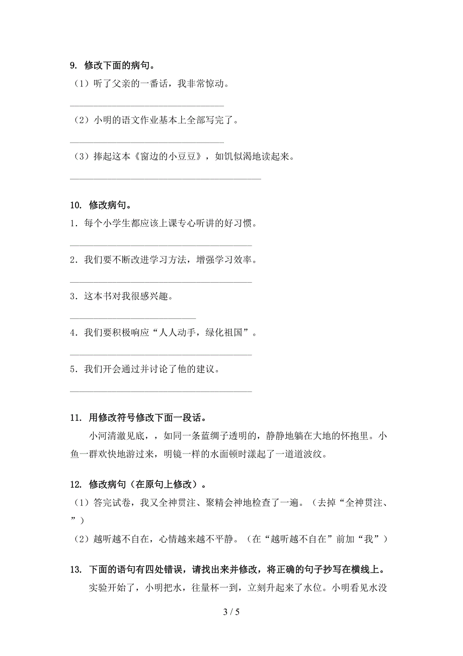 三年级语文版语文下学期修改病句假期专项练习题_第3页