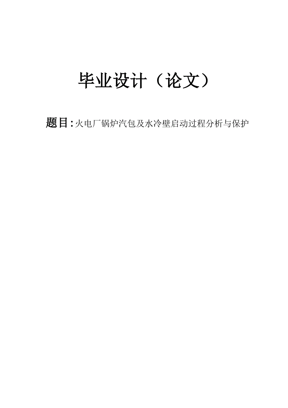 燃煤电站锅炉汽包及水冷壁启动过程分析与保护毕业设计_第1页